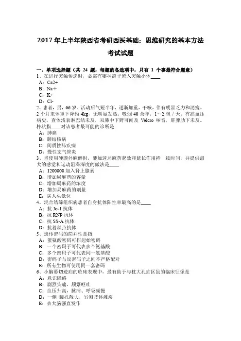 2017年上半年陕西省考研西医基础：思维研究的基本方法考试试题