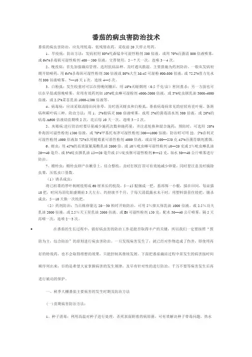 番茄的病虫害防治技术