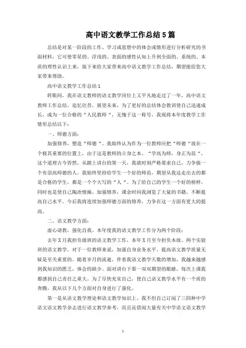 高中语文教学工作总结5篇