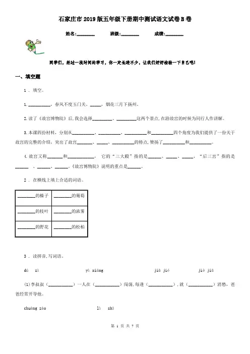 石家庄市2019版五年级下册期中测试语文试卷B卷