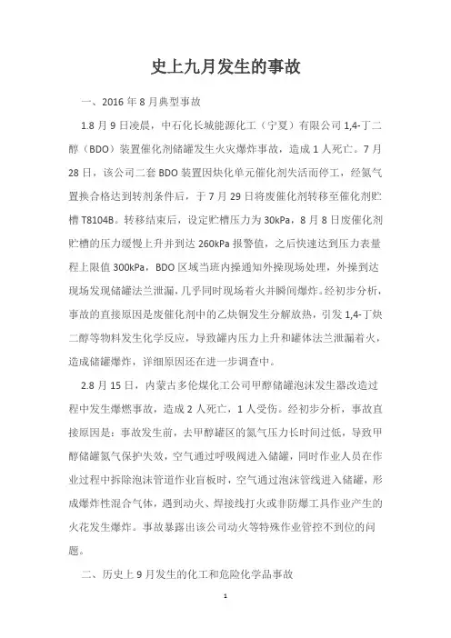 史上九月发生的事故