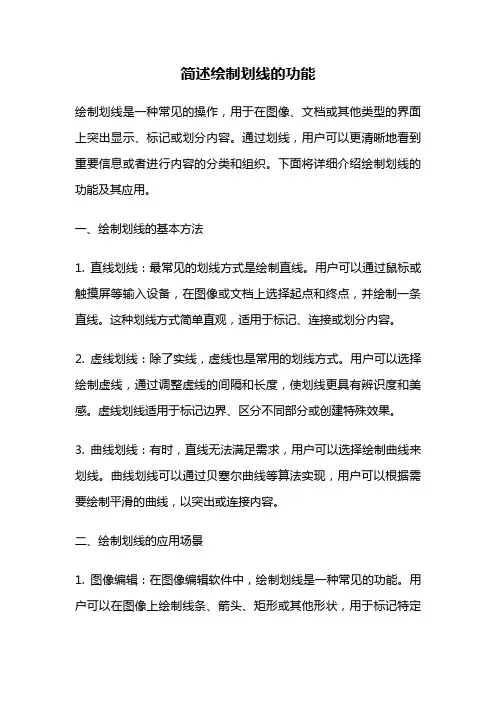 简述绘制划线的功能
