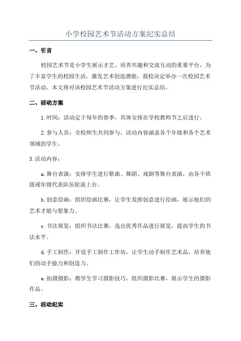小学校园艺术节活动方案纪实总结