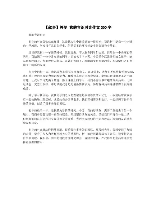 【叙事】答复 我的青涩时光作文300字