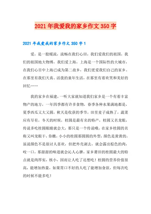 2021年我爱我的家乡作文350字