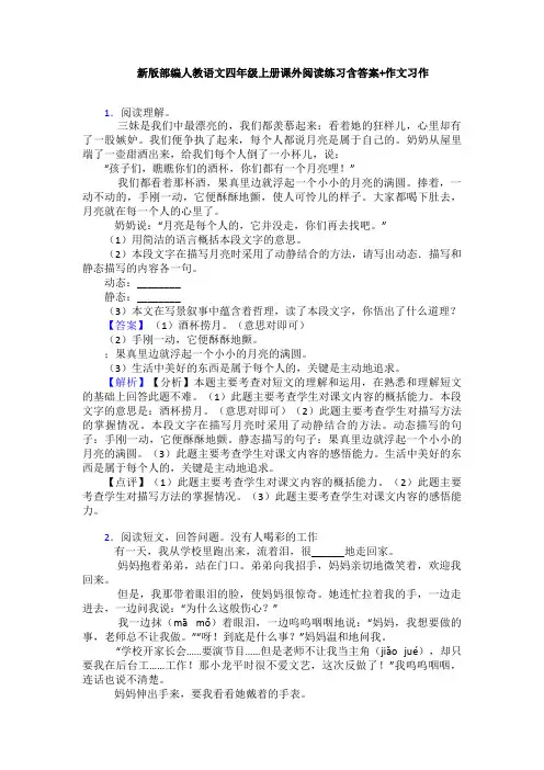 新版部编人教语文四年级上册课外阅读练习含答案+作文习作