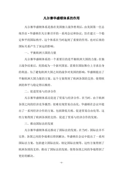 凡尔赛华盛顿体系的作用