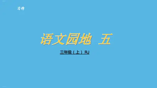 三年级上册语文课件语文园地五部编版