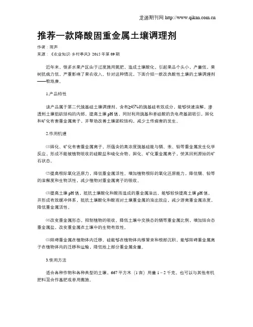 推荐一款降酸固重金属土壤调理剂