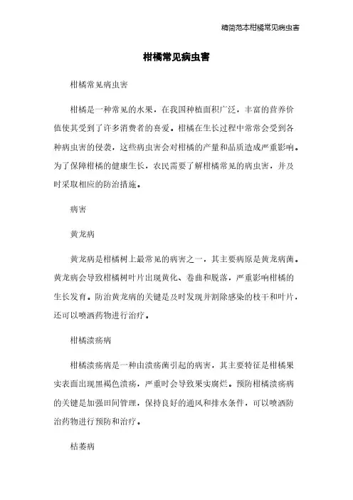 精简范本柑橘常见病虫害