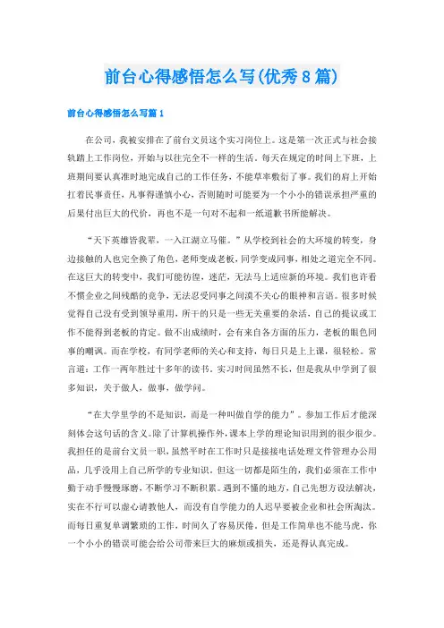 前台心得感悟怎么写(优秀8篇)