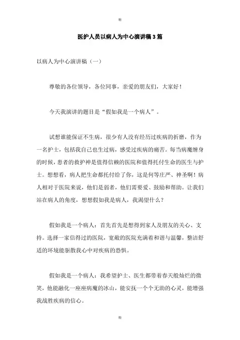 医护人员以病人为中心演讲稿3篇
