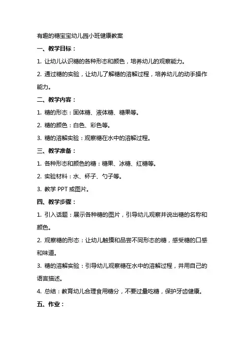 有趣的糖宝宝幼儿园小班健康教案