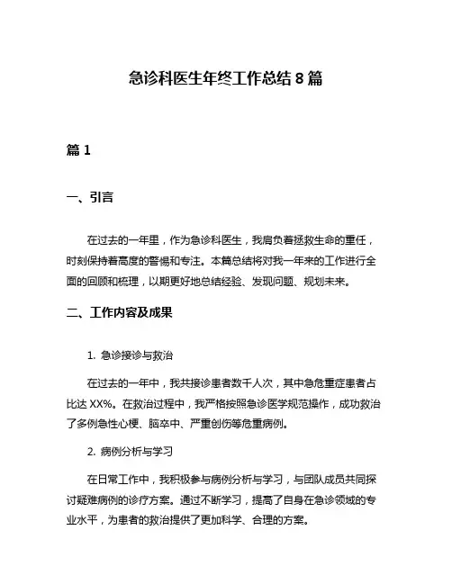 急诊科医生年终工作总结8篇