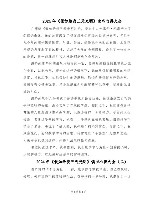 2024年《假如给我三天光明》读书心得大全（4篇）