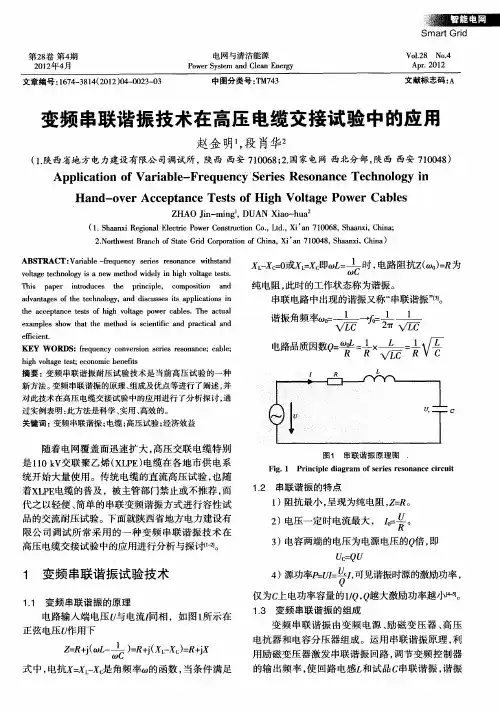 变频串联谐振技术在高压电缆交接试验中的应用