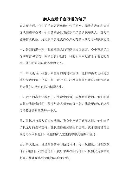 亲人走后千言万语的句子