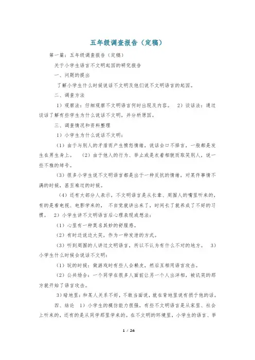 五年级调查报告(定稿)