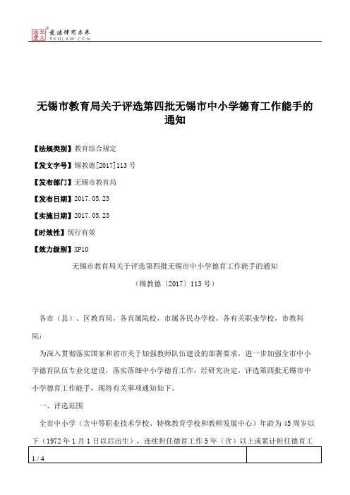 无锡市教育局关于评选第四批无锡市中小学德育工作能手的通知