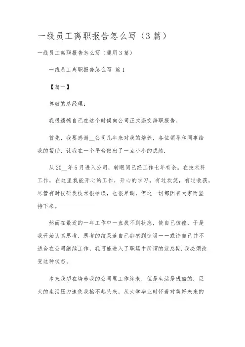 一线员工离职报告怎么写(3篇)
