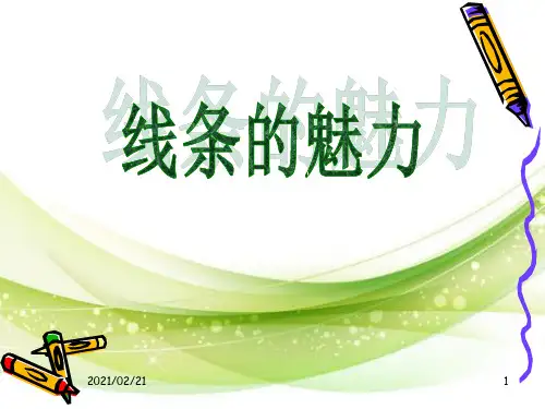 小学五年级美术下册 《线条的魅力》优质课件PPT