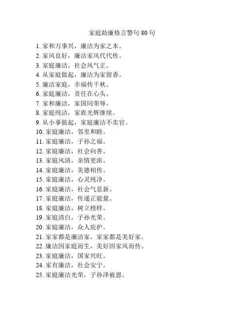 家庭助廉格言警句80句
