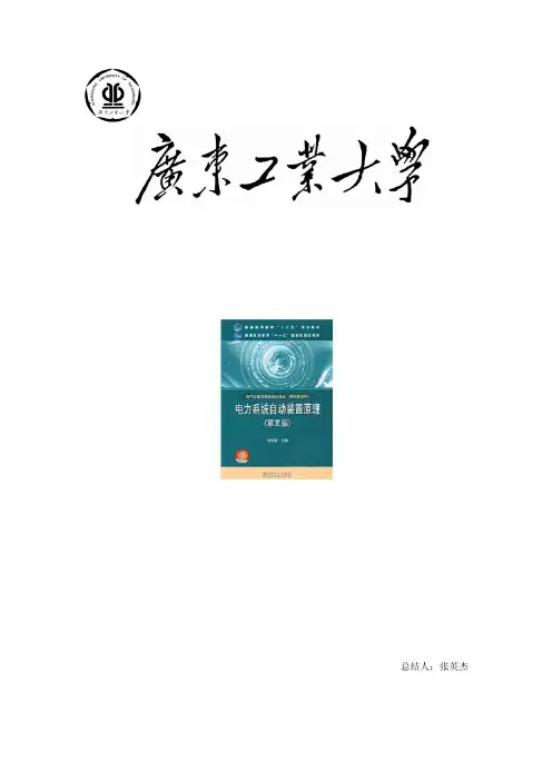 电力系统自动装置原理重点