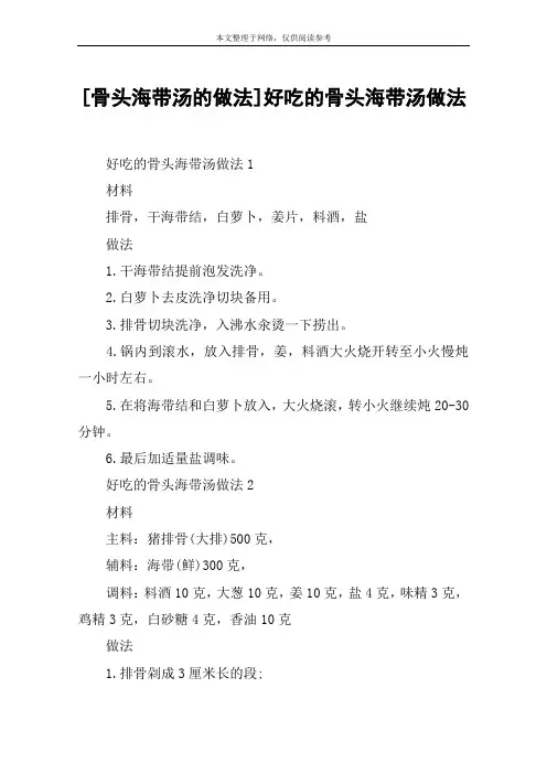 [骨头海带汤的做法]好吃的骨头海带汤做法
