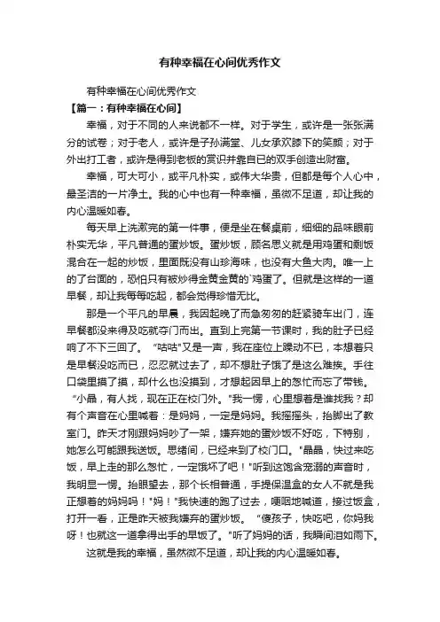 有种幸福在心间优秀作文