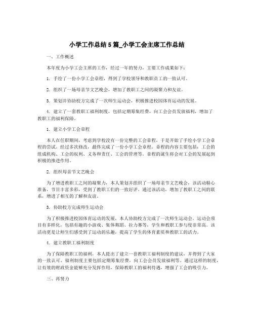 小学工作总结5篇_小学工会主席工作总结