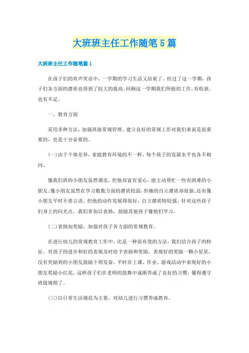 大班班主任工作随笔5篇