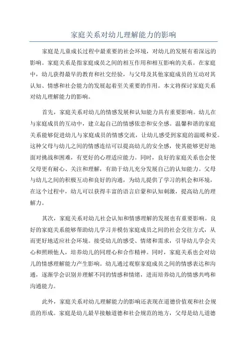 家庭关系对幼儿理解能力的影响