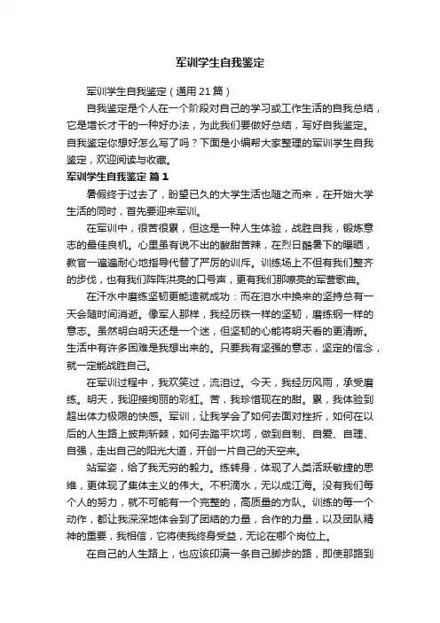 军训学生自我鉴定（通用21篇）