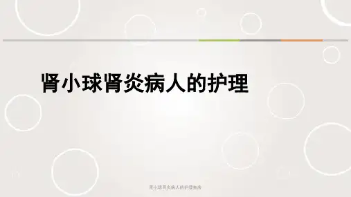 肾小球肾炎病人的护理查房ppt课件