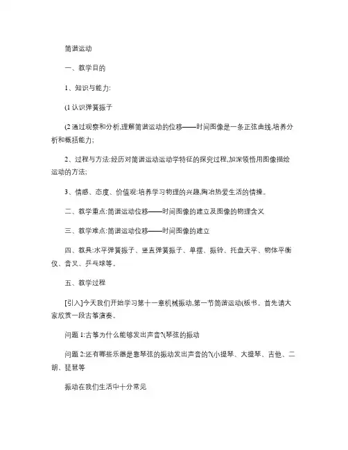 11.1《简谐运动》教案(1).