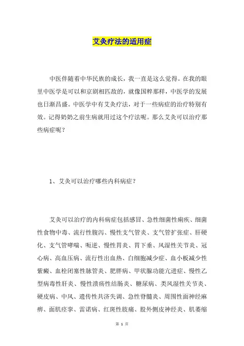 艾灸疗法的适用症