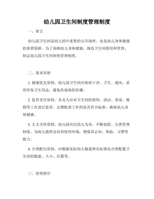 幼儿园卫生间制度管理制度