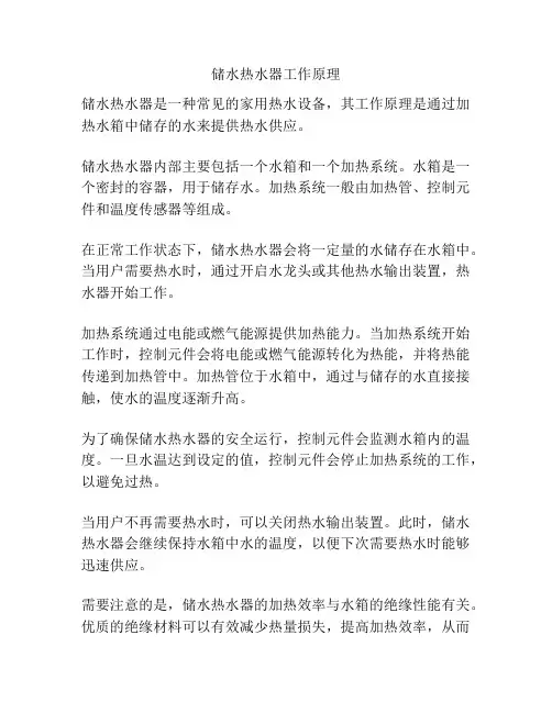 储水热水器工作原理