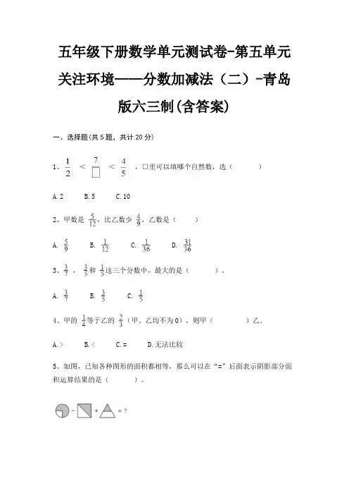 青岛版六三制五年级下册数学单元测试卷第五单元 关注环境——分数加减法(二)(含答案)