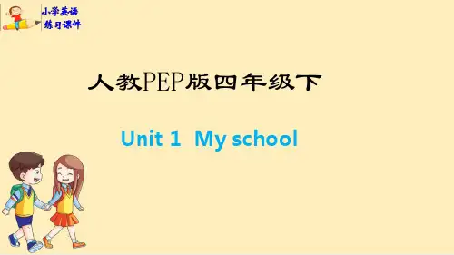 四年级英语下册习题课件：Unit 1  My school-人教PEP版(共12张PPT)