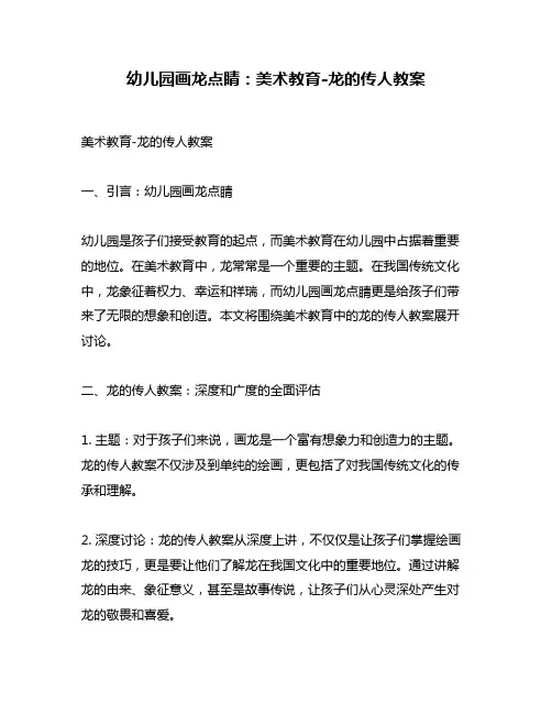 幼儿园画龙点睛：美术教育-龙的传人教案