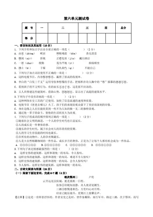 【部编人教版】2018学年八年级上册语文：第六单元测试卷及答案