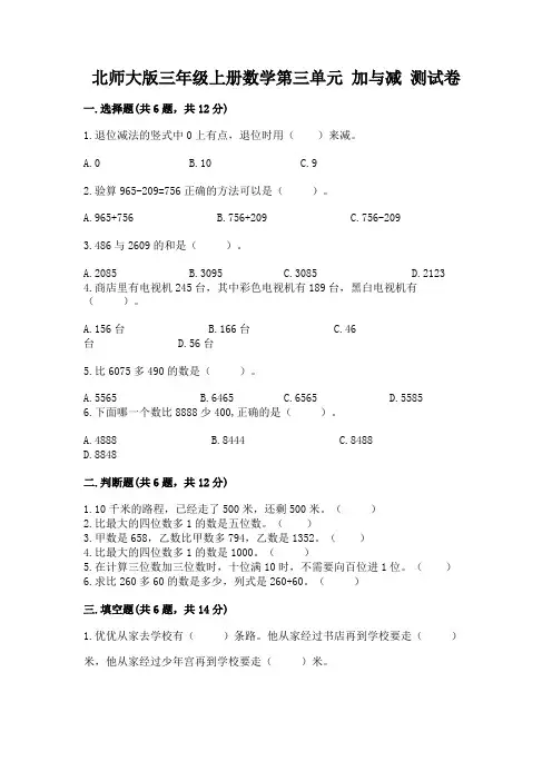 2022北师大版三年级上册数学第三单元-加与减-测试卷及免费答案