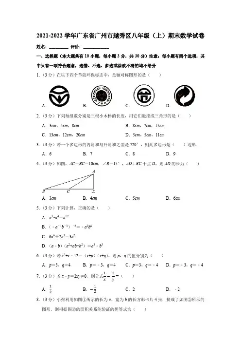 2021-2022学年广东省广州市越秀区八年级(上)期末数学试卷(含解析)