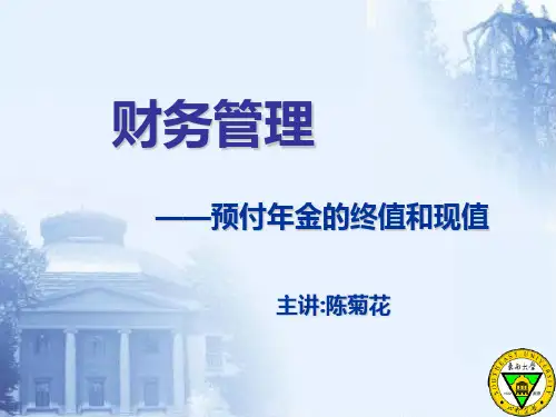财务管理 101-2-1预付年金的终值和现值
