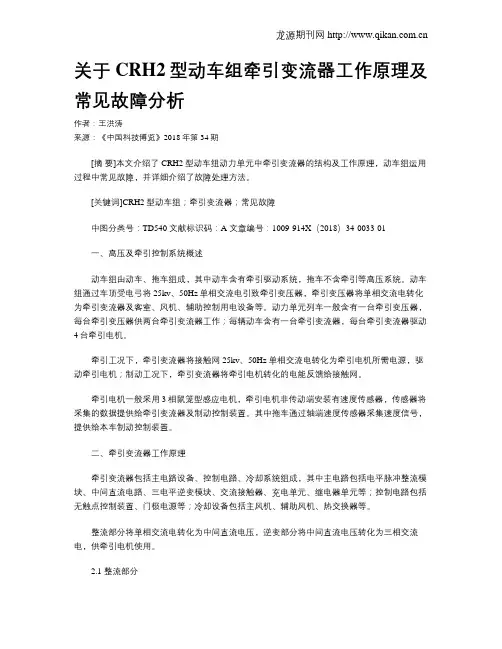 关于CRH2型动车组牵引变流器工作原理及常见故障分析