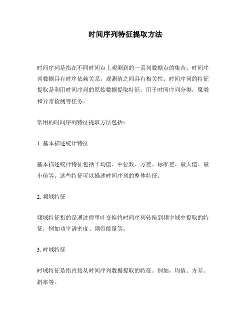 时间序列特征提取方法
