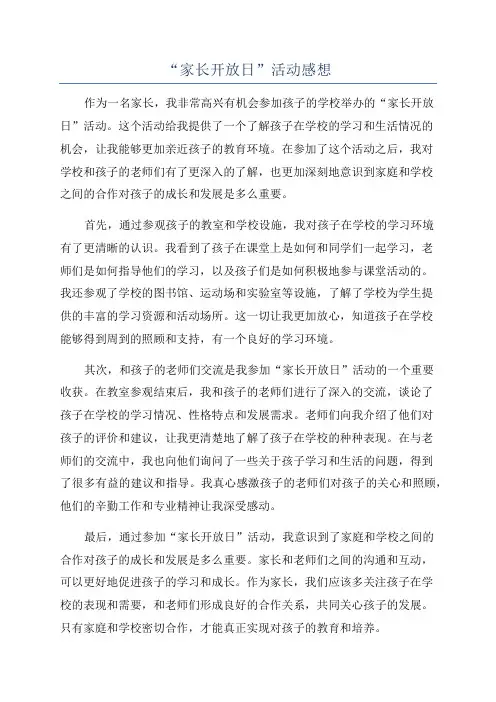 “家长开放日”活动感想