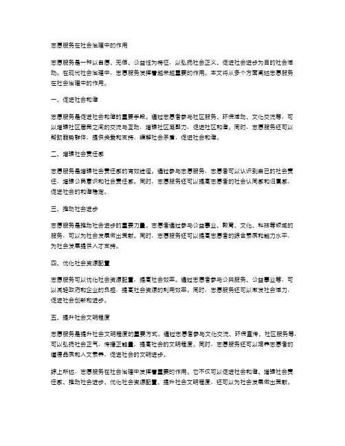 志愿服务在社会治理中的作用