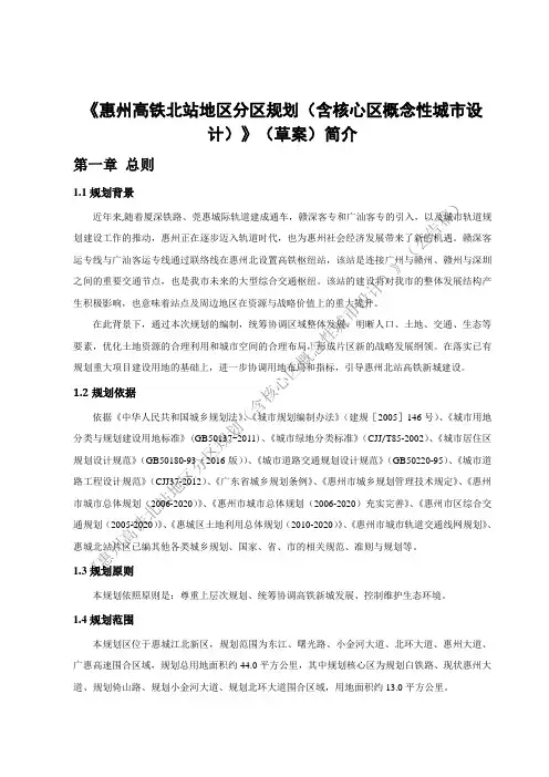 《惠州高铁北站地区分区规划(含核心区概念性城市设 计
